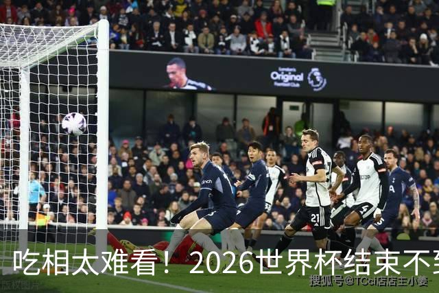 吃相太难看！2026世界杯结束不到24小时，恶心事发生，还不止一件