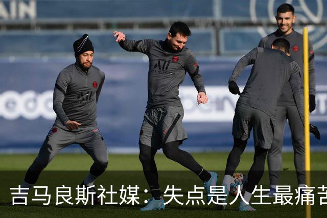 吉马良斯社媒：失点是人生最痛苦经历 孩子醒来第一句竟是要踢球
