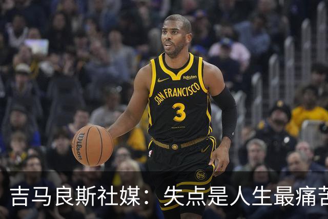 吉马良斯社媒：失点是人生最痛苦经历 孩子醒来第一句竟是要踢球