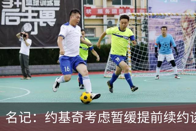 名记：约基奇考虑暂缓提前续约谈判 最高可签4年2.8亿/3年2.15亿