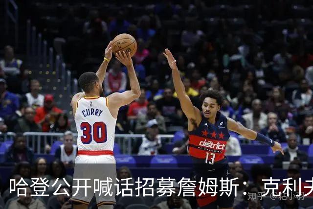 哈登公开喊话招募詹姆斯：克利夫兰才是你最终的归宿！