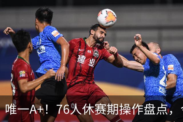 唯一A+！76人休赛期操作盘点，今夏最成功球队？
