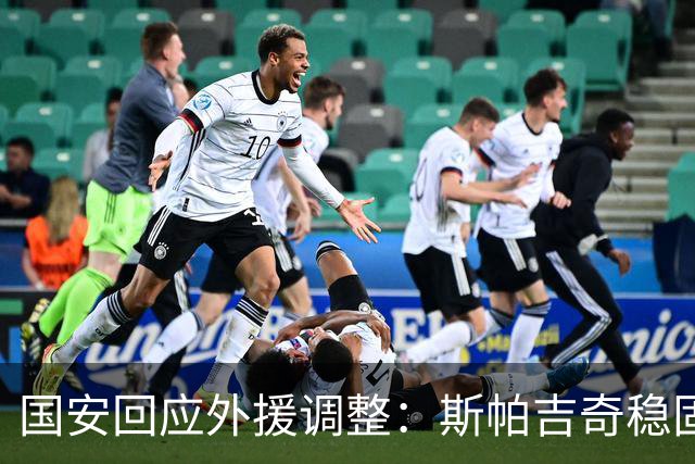 国安回应外援调整：斯帕吉奇稳固后防 引进新援只用48小时
