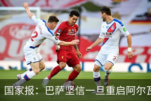 国家报：巴萨坚信一旦重启阿尔瓦雷斯谈判，马竞会在要价方面让步