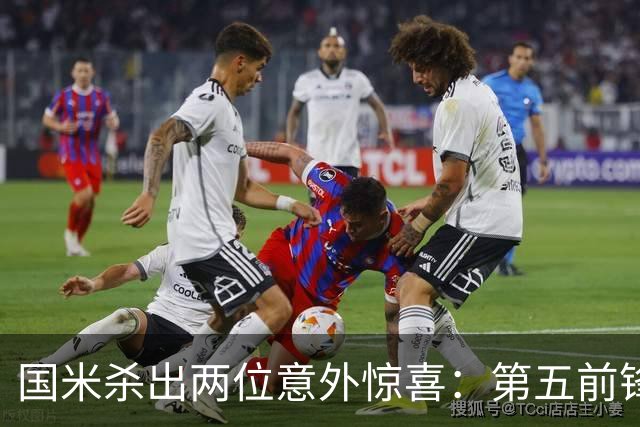 国米杀出两位意外惊喜：第五前锋现身 低价巨汉中场还真不是水货