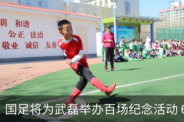 国足将为武磊举办百场纪念活动 6月9日中泰战迎里程碑