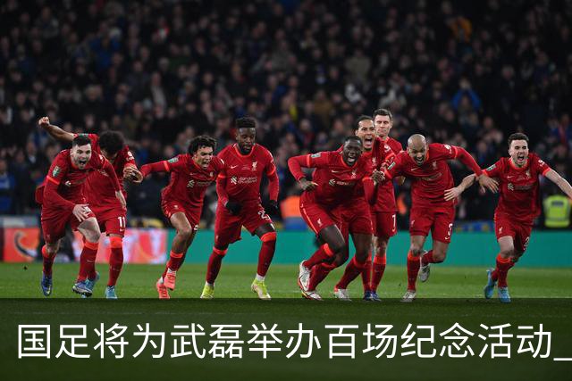 国足将为武磊举办百场纪念活动 6月9日中泰战迎里程碑