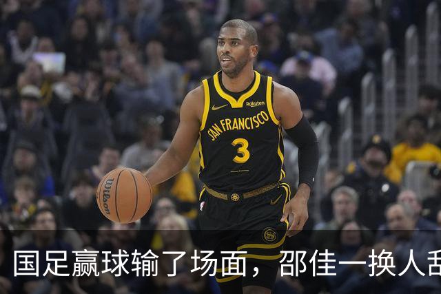 国足赢球输了场面，邵佳一换人乱七八糟，朱鹏宇换上换下 1将下滑