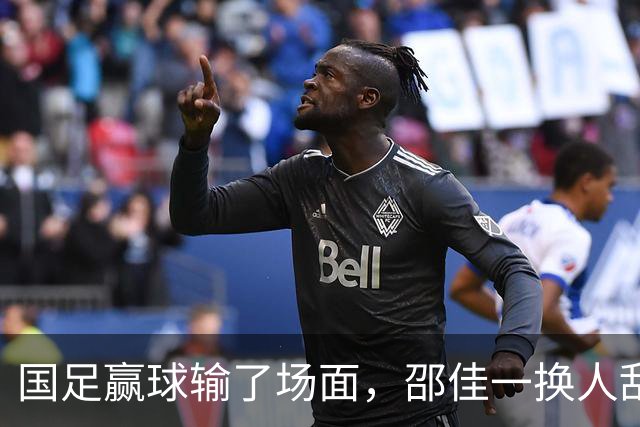 国足赢球输了场面，邵佳一换人乱七八糟，朱鹏宇换上换下 1将下滑