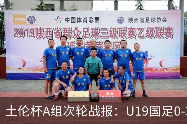 土伦杯A组次轮战报：U19国足0-3负于民主刚果，未来充满希望
