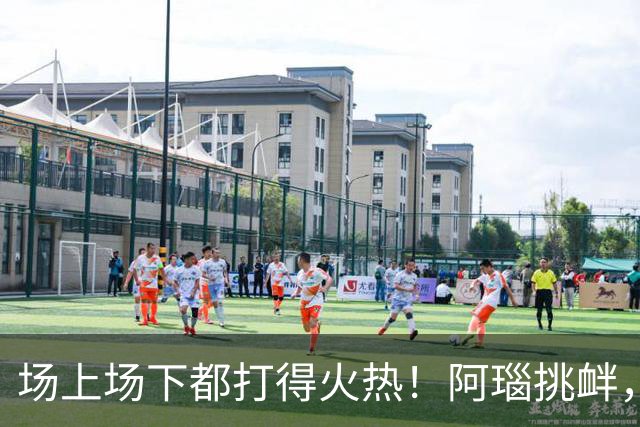场上场下都打得火热！阿瑙挑衅，奥地利和阿尔及利亚互喷垃圾话