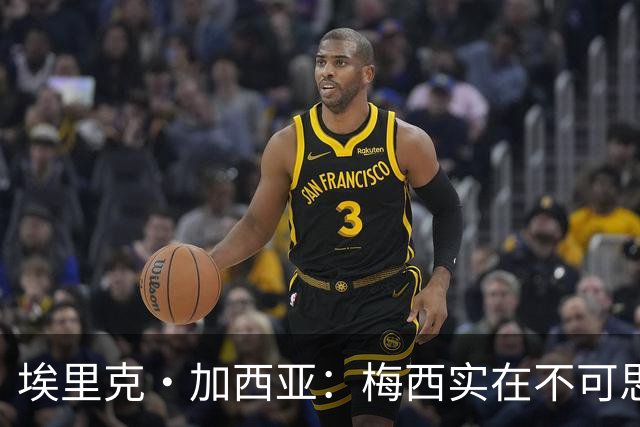 埃里克·加西亚：梅西实在不可思议，他阅读比赛的球商无可匹敌