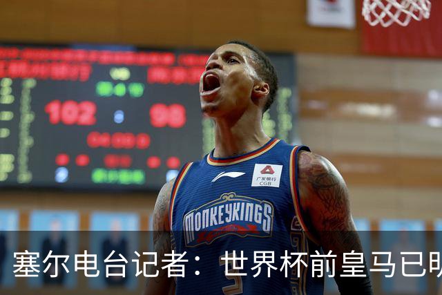 塞尔电台记者：世界杯前皇马已明确罗德里不是引援目标