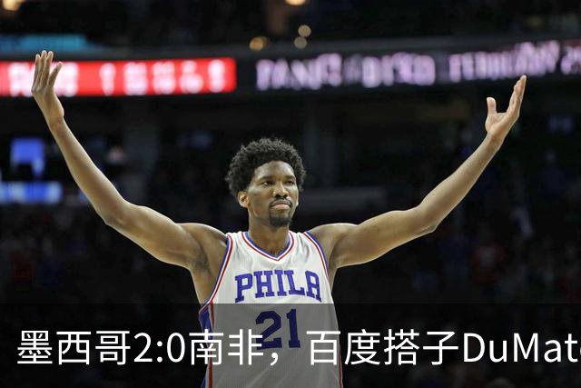 墨西哥2:0南非，百度搭子DuMate赛前分析获验证