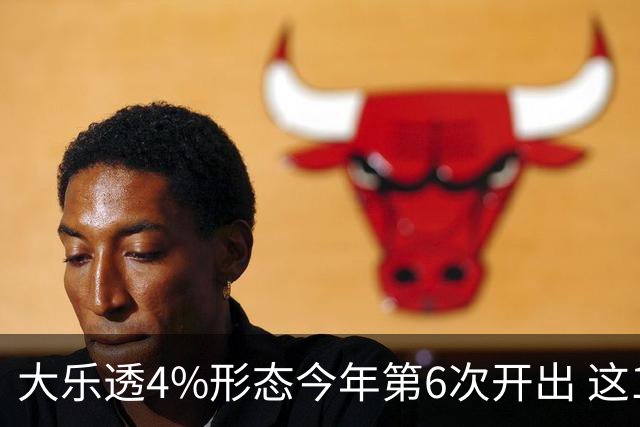 大乐透4%形态今年第6次开出 这1尾太热下期必选