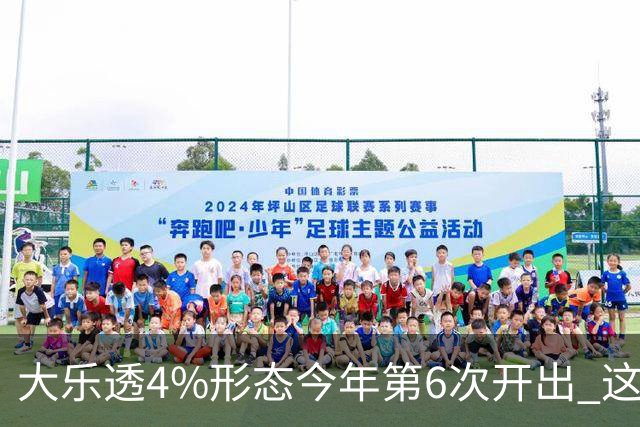 大乐透4%形态今年第6次开出 这1尾太热下期必选