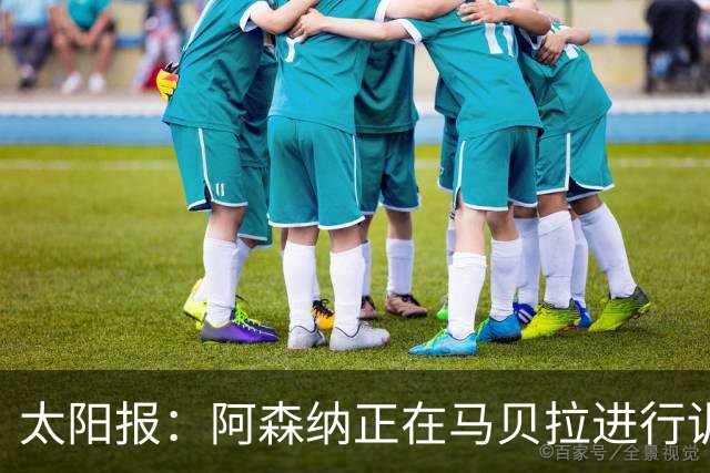 太阳报：阿森纳正在马贝拉进行训练营，季前备战下周一正式开启