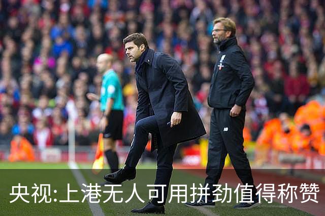 央视:上港无人可用拼劲值得称赞 伊涅斯塔复制经典
