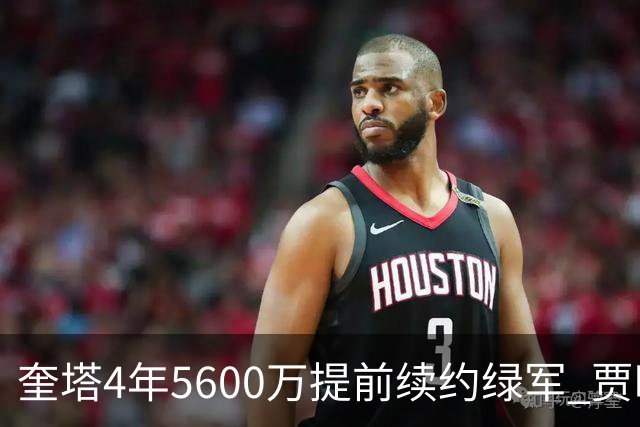 奎塔4年5600万提前续约绿军 贾旺特-格林回归活塞