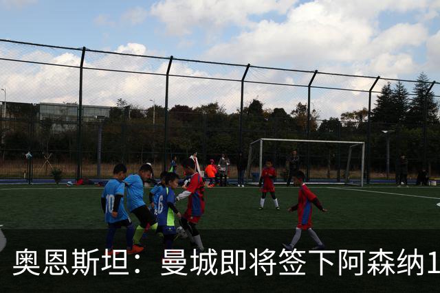 奥恩斯坦：曼城即将签下阿森纳16岁中场新星米舍尔·恩杜卡