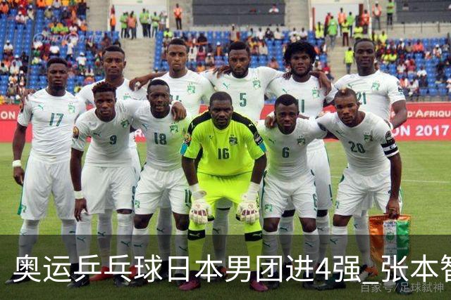 奥运乒乓球日本男团进4强 张本智和2-3林昀儒丢分