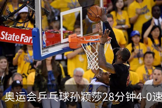奥运会乒乓球孙颖莎28分钟4-0速胜 赢女单开门红
