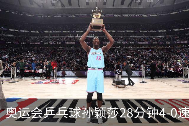奥运会乒乓球孙颖莎28分钟4-0速胜 赢女单开门红
