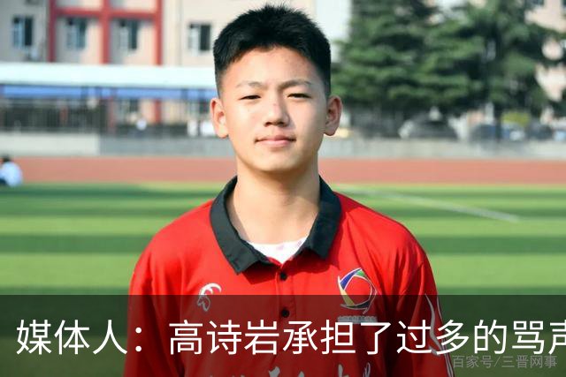 媒体人：高诗岩承担了过多的骂声 他离队了下一个被骂的会是谁？