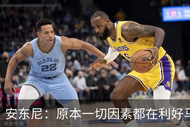 安东尼：原本一切因素都在利好马刺 若他们赢下G4本可喊出6场夺冠