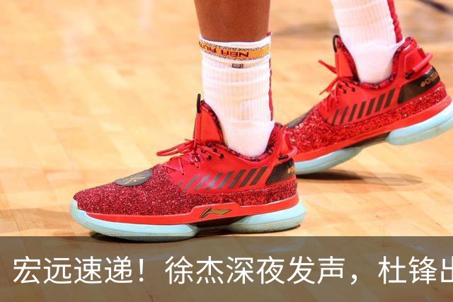 宏远速递！徐杰深夜发声，杜锋出席重要活动，家政开始特训