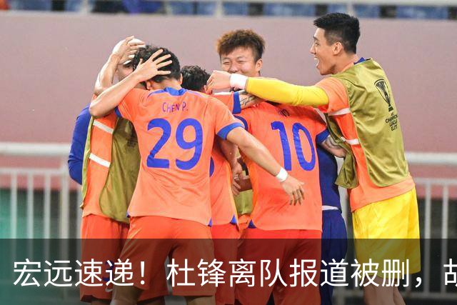 宏远速递！杜锋离队报道被删，胡明轩新消息，陈老板新决定