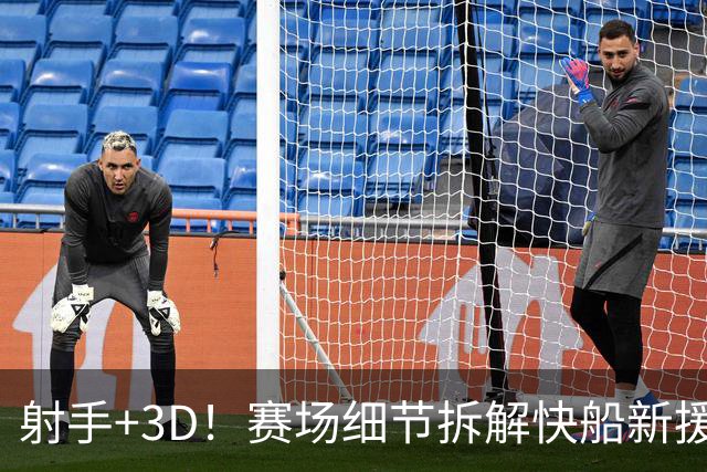 射手+3D！赛场细节拆解快船新援八村&小琼斯配角锋线群