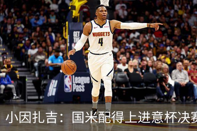小因扎吉：国米配得上进意杯决赛 意甲也要获佳绩