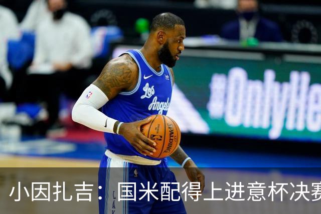 小因扎吉：国米配得上进意杯决赛 意甲也要获佳绩