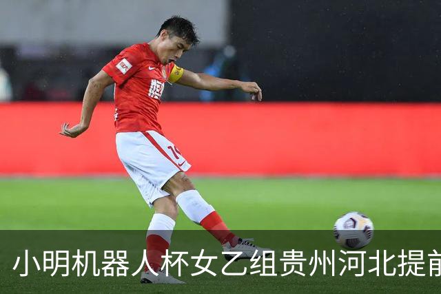 小明机器人杯女乙组贵州河北提前升甲 上海再添男甲队