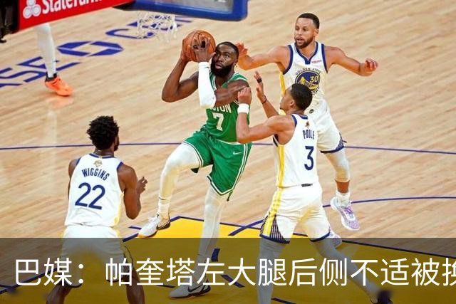 巴媒：帕奎塔左大腿后侧不适被换下，将在今天接受进一步检查