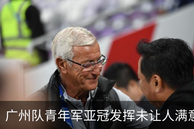 广州队青年军亚冠发挥未让人满意 门将成最大收获