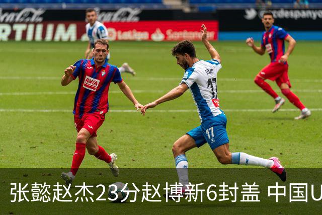 张懿赵杰23分赵博新6封盖 中国U17男篮世界杯开门红