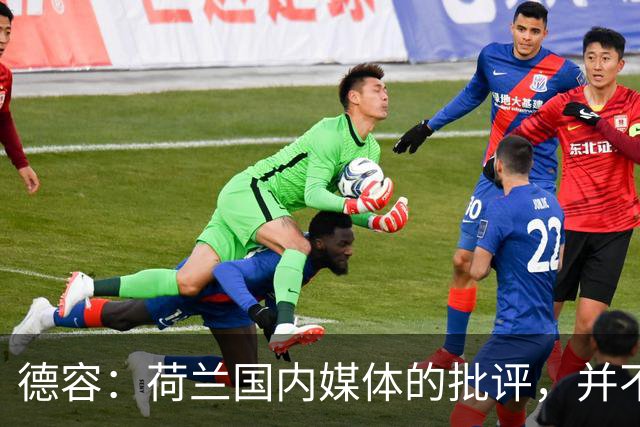 德容：荷兰国内媒体的批评，并不会动摇我们的信心