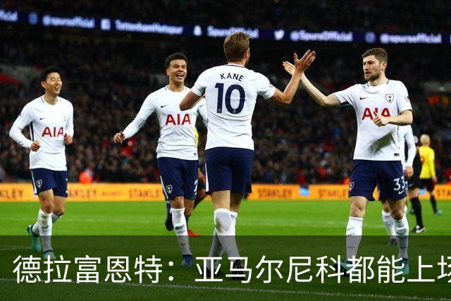 德拉富恩特：亚马尔尼科都能上场 库库去皇马为他开心