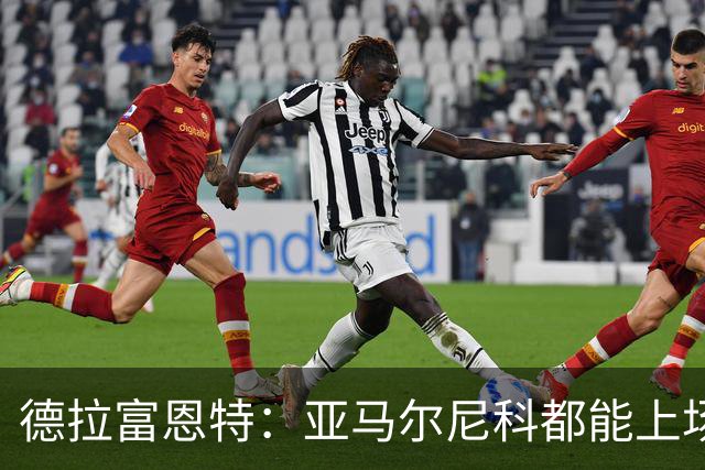 德拉富恩特：亚马尔尼科都能上场 库库去皇马为他开心