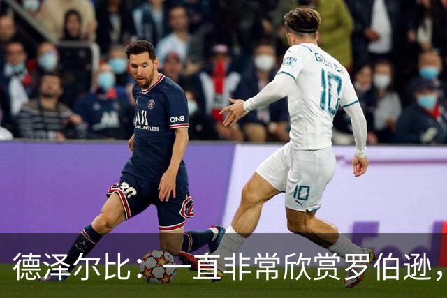 德泽尔比：一直非常欣赏罗伯逊，迫不及待想与他合作
