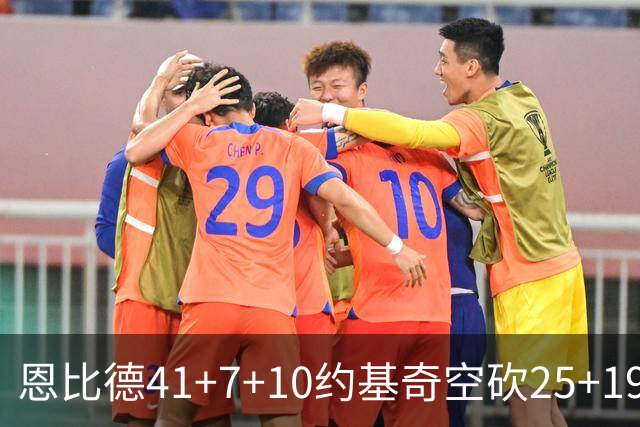恩比德41+7+10约基奇空砍25+19 76人力克掘金
