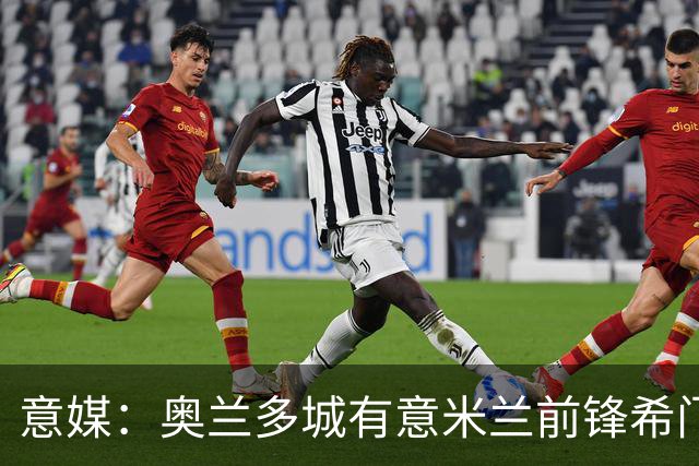 意媒：奥兰多城有意米兰前锋希门尼斯，愿开400万欧年薪