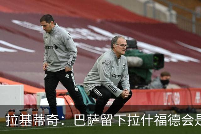 拉基蒂奇：巴萨留下拉什福德会是非常好的选择……让我们拭目以待