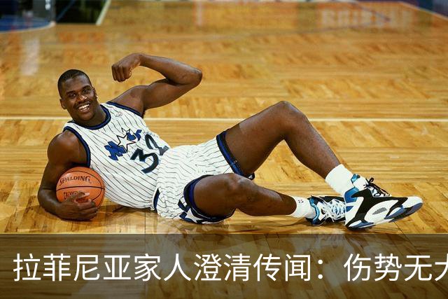 拉菲尼亚家人澄清传闻：伤势无大碍大概15天复出，不考虑离开巴萨