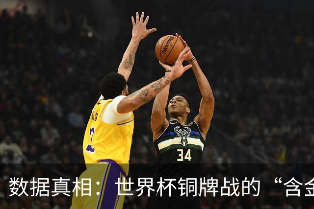 数据真相：世界杯铜牌战的“含金量”其实挺高