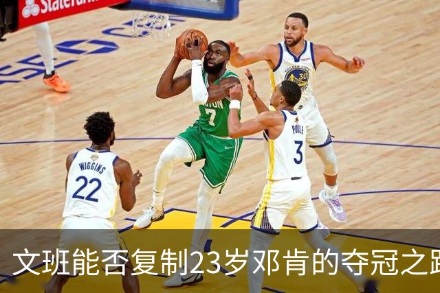 文班能否复制23岁邓肯的夺冠之路？殳海：今年不好说 但早晚的事