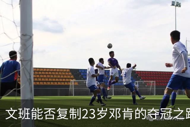 文班能否复制23岁邓肯的夺冠之路？殳海：今年不好说 但早晚的事