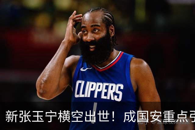 新张玉宁横空出世！成国安重点引援目标，但签约面临2大阻碍